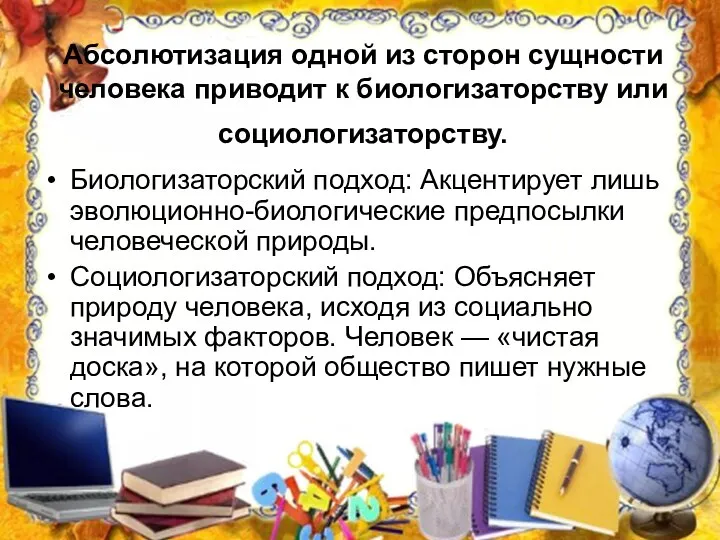 Абсолютизация одной из сторон сущности человека приводит к биологизаторству или