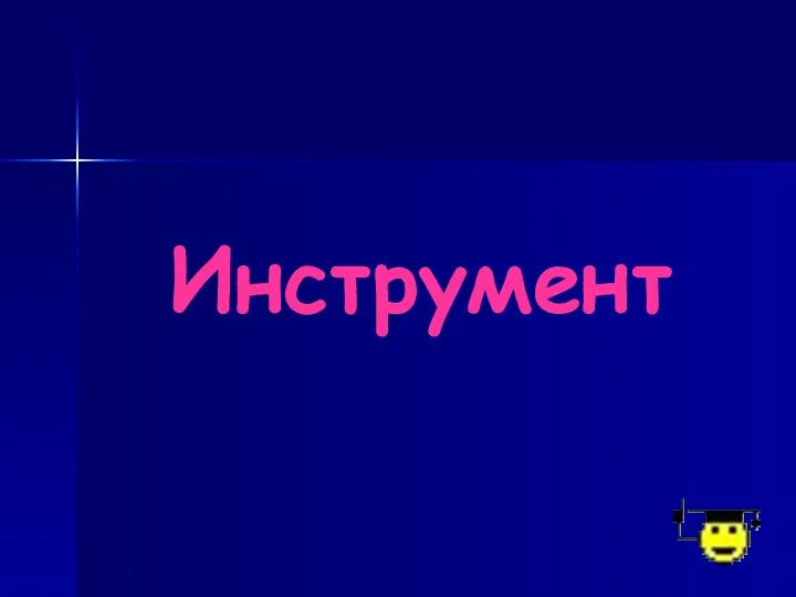 Инструмент