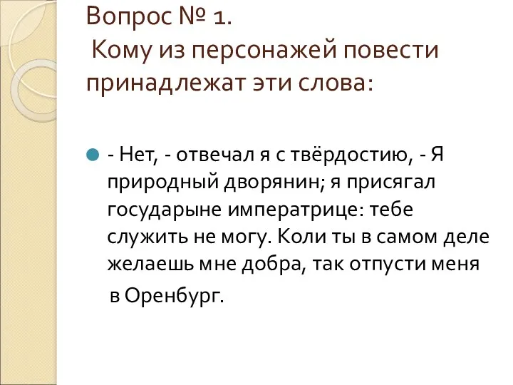 Вопрос № 1. Кому из персонажей повести принадлежат эти слова: