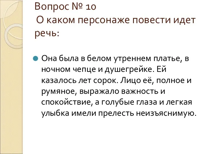 Вопрос № 10 О каком персонаже повести идет речь: Она