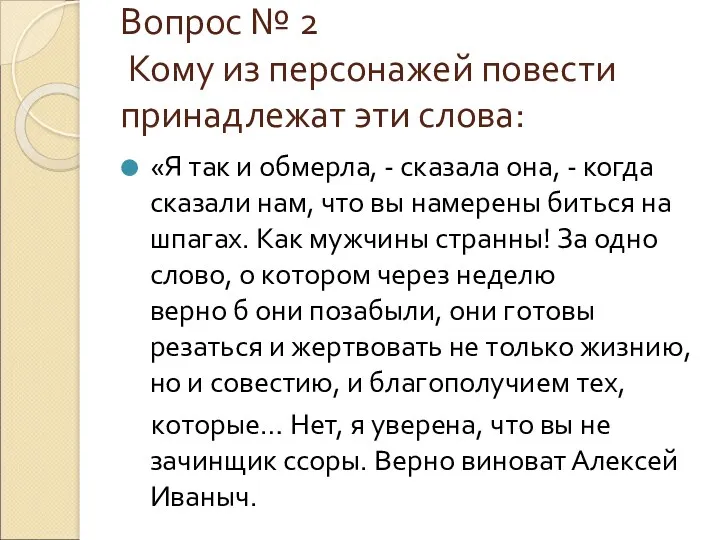 Вопрос № 2 Кому из персонажей повести принадлежат эти слова: