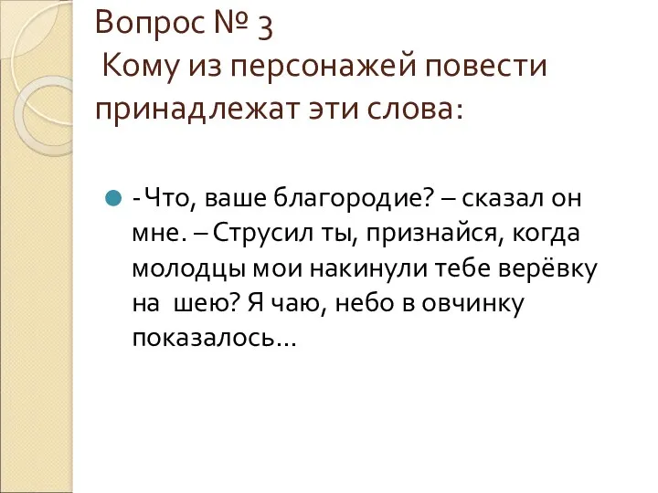 Вопрос № 3 Кому из персонажей повести принадлежат эти слова: