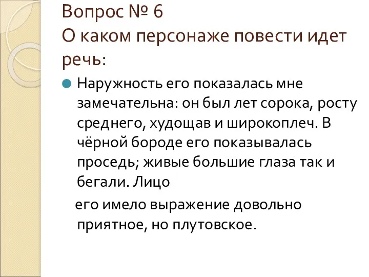 Вопрос № 6 О каком персонаже повести идет речь: Наружность