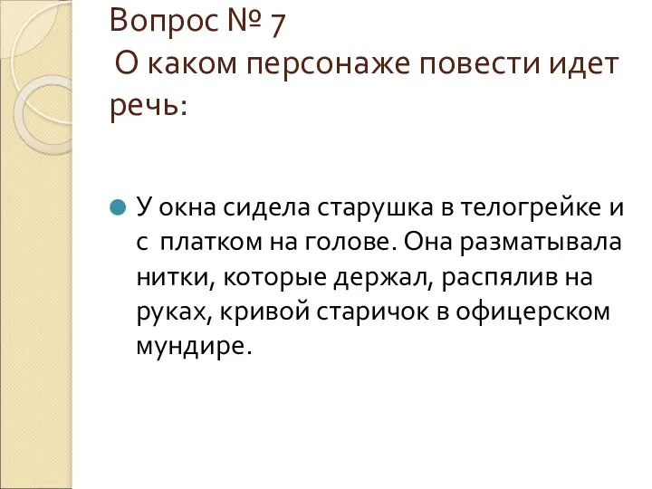 Вопрос № 7 О каком персонаже повести идет речь: У