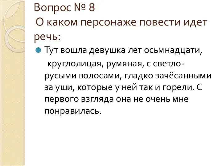 Вопрос № 8 О каком персонаже повести идет речь: Тут