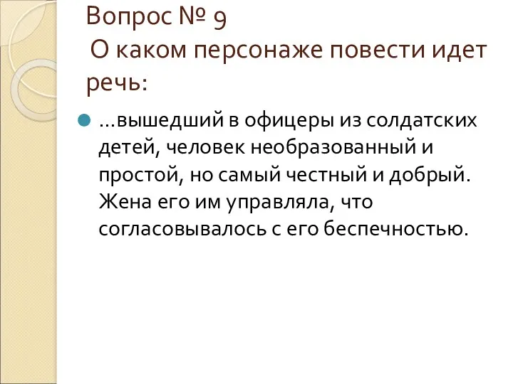 Вопрос № 9 О каком персонаже повести идет речь: …вышедший