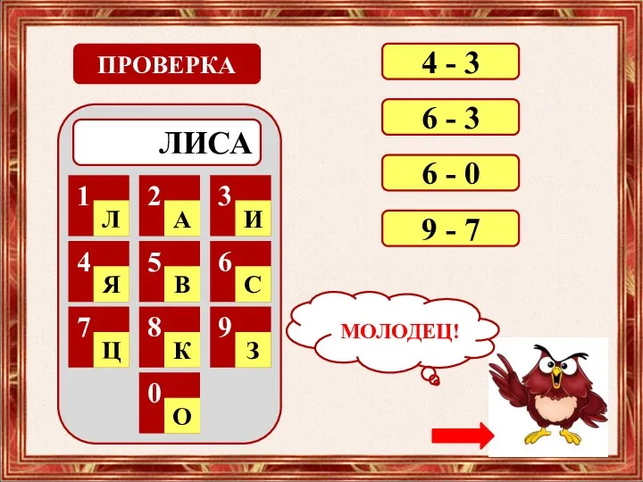 ЛИСА 1 Л 2 А 3 И 4 Я 5