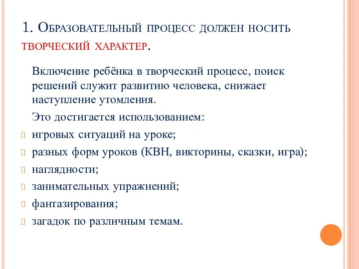 1. Образовательный процесс должен носить творческий характер. Включение ребёнка в