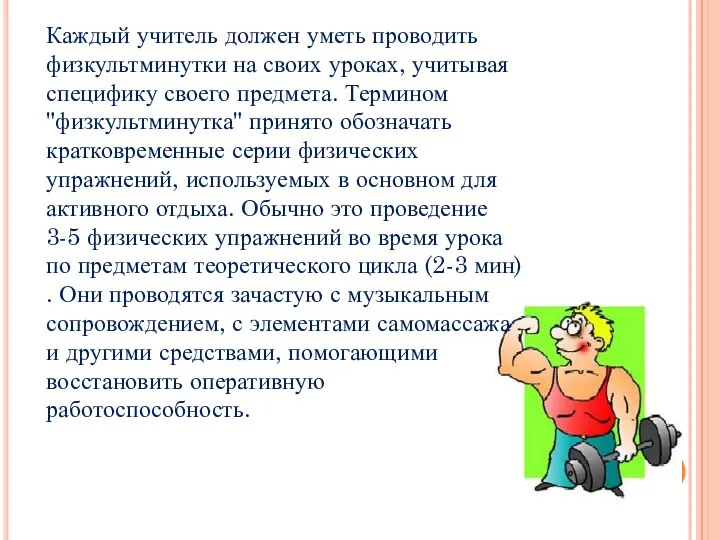 Каждый учитель должен уметь проводить физкультминутки на своих уроках, учитывая