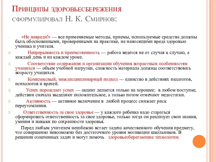 Принципы здоровьесбережения сформулировал Н. К. Смирнов: «Не навреди!» — все