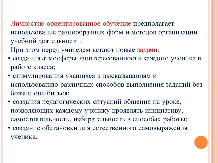 Личностно ориентированное обучение предполагает использование разнообразных форм и методов организации