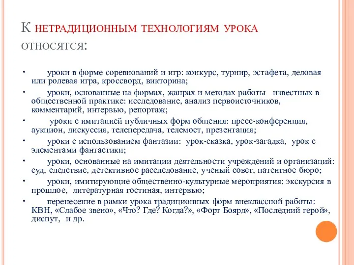 К нетрадиционным технологиям урока относятся: • уроки в форме соревнований