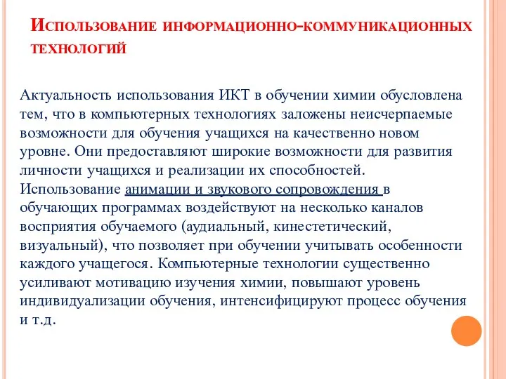 Использование информационно-коммуникационных технологий Актуальность использования ИКТ в обучении химии обусловлена