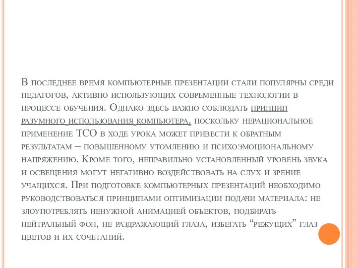 В последнее время компьютерные презентации стали популярны среди педагогов, активно