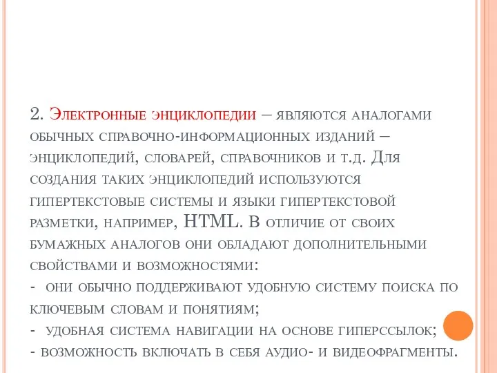 2. Электронные энциклопедии – являются аналогами обычных справочно-информационных изданий –