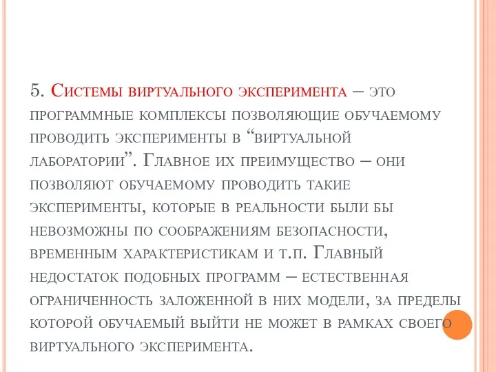 5. Системы виртуального эксперимента – это программные комплексы позволяющие обучаемому