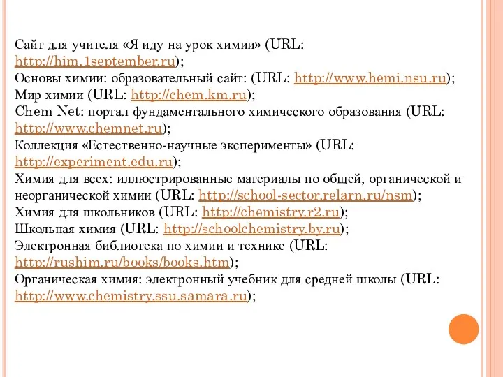 Сайт для учителя «Я иду на урок химии» (URL: http://him.1september.ru);