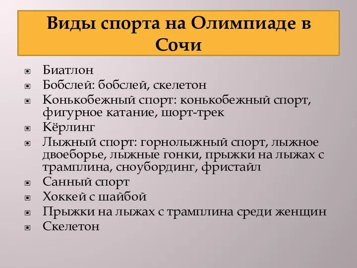 Виды спорта на Олимпиаде в Сочи Биатлон Бобслей: бобслей, скелетон Конькобежный спорт: конькобежный