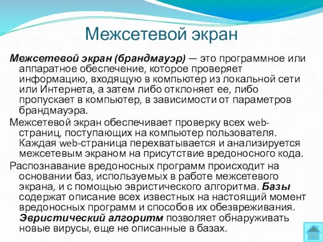 Межсетевой экран Межсетевой экран (брандмауэр) — это программное или аппаратное