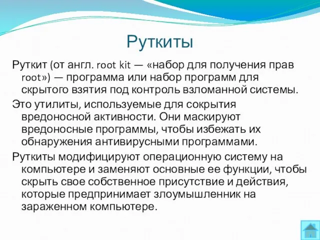 Руткит (от англ. root kit — «набор для получения прав