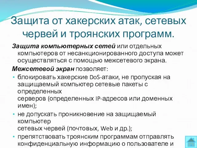 Защита от хакерских атак, сетевых червей и троянских программ. Защита