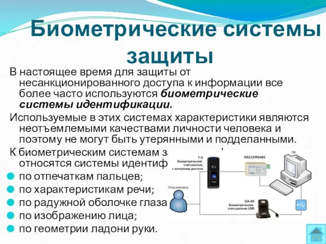 Биометрические системы защиты В настоящее время для защиты от несанкционированного