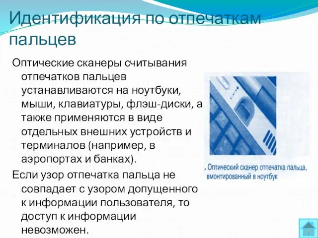 Идентификация по отпечаткам пальцев Оптические сканеры считывания отпечатков пальцев устанавливаются