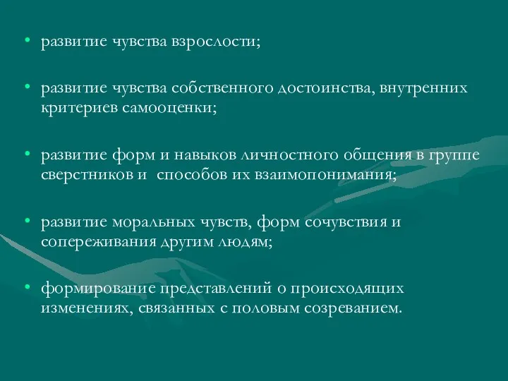 развитие чувства взрослости; развитие чувства собственного достоинства, внутренних критериев самооценки;