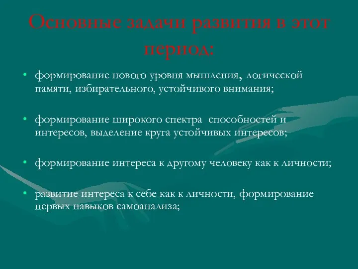 Основные задачи развития в этот период: формирование нового уровня мышления,