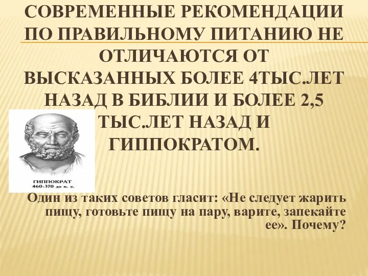 Современные рекомендации по правильному питанию не отличаются от высказанных более