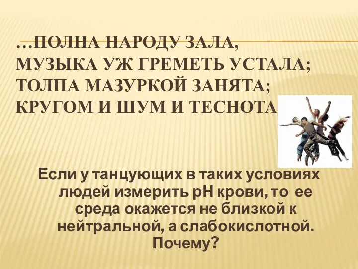 …Полна народу зала, Музыка уж греметь устала; Толпа мазуркой занята;