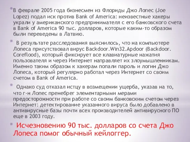 В феврале 2005 года бизнесмен из Флориды Джо Лопес (Joe