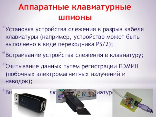 Аппаратные клавиатурные шпионы Установка устройства слежения в разрыв кабеля клавиатуры