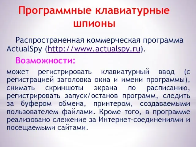 Программные клавиатурные шпионы Распространенная коммерческая программа ActualSpy (http://www.actualspy.ru). Возможности: может