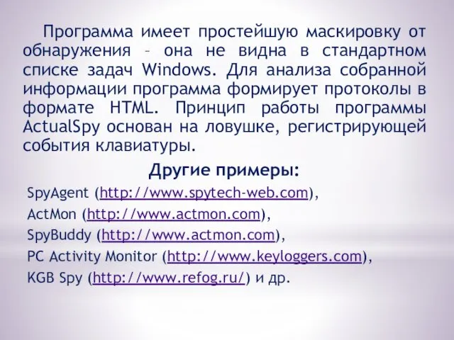 Программа имеет простейшую маскировку от обнаружения – она не видна