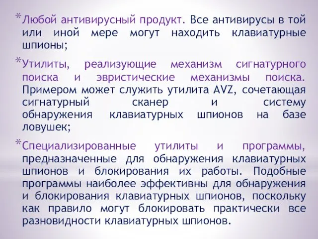 Любой антивирусный продукт. Все антивирусы в той или иной мере