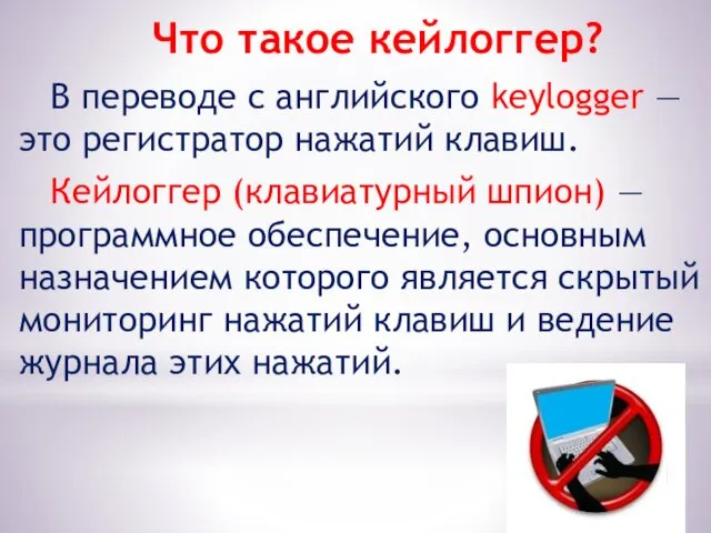 Что такое кейлоггер? В переводе с английского keylogger — это