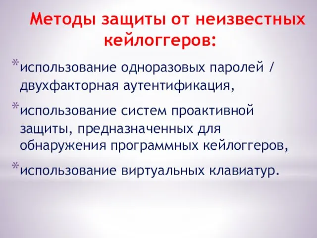 Методы защиты от неизвестных кейлоггеров: использование одноразовых паролей / двухфакторная