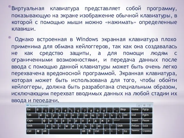 Виртуальная клавиатура представляет собой программу, показывающую на экране изображение обычной