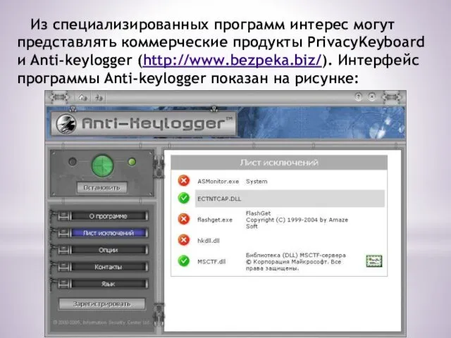 Из специализированных программ интерес могут представлять коммерческие продукты PrivacyKeyboard и