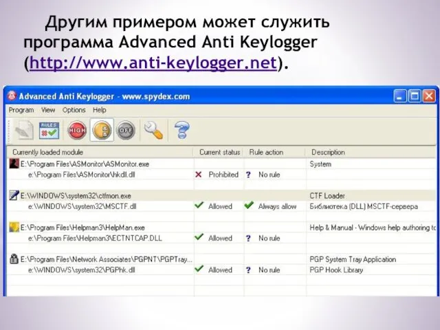 Другим примером может служить программа Advanced Anti Keylogger (http://www.anti-keylogger.net).