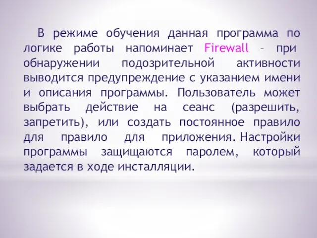 В режиме обучения данная программа по логике работы напоминает Firewall