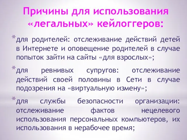 Причины для использования «легальных» кейлоггеров: для родителей: отслеживание действий детей