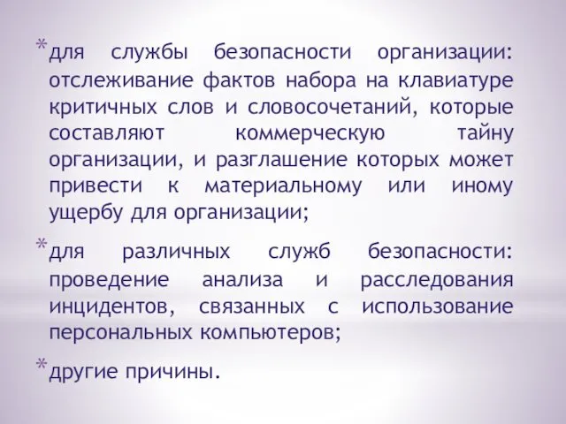 для службы безопасности организации: отслеживание фактов набора на клавиатуре критичных