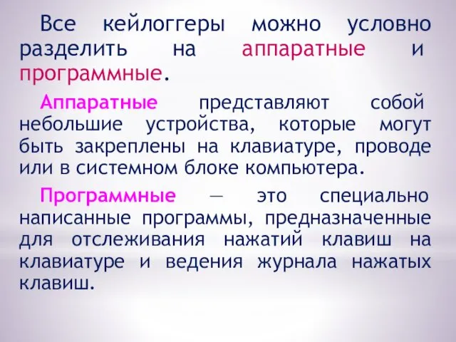 Все кейлоггеры можно условно разделить на аппаратные и программные. Аппаратные