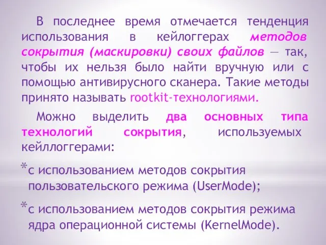 В последнее время отмечается тенденция использования в кейлоггерах методов сокрытия