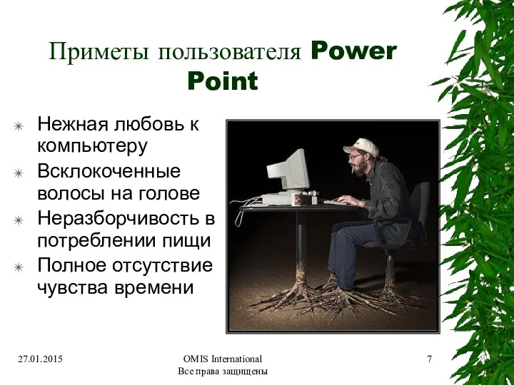 OMIS International Все права защищены Приметы пользователя Power Point Нежная любовь к компьютеру