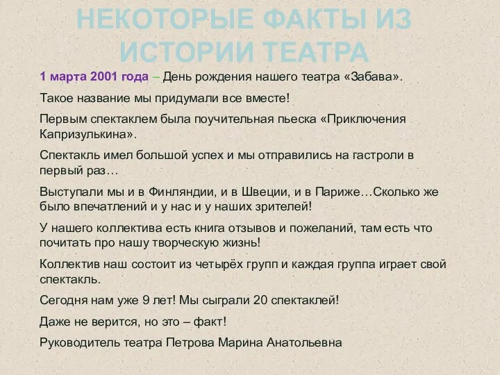 1 марта 2001 года – День рождения нашего театра «Забава».