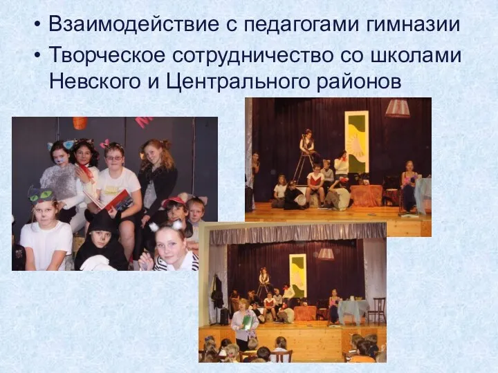 Взаимодействие с педагогами гимназии Творческое сотрудничество со школами Невского и Центрального районов