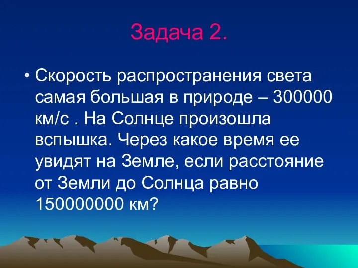 Задача 2. Скорость распространения света самая большая в природе –